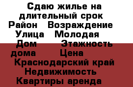 Сдаю жилье на длительный срок › Район ­ Возраждение › Улица ­ Молодая 6 › Дом ­ 6 › Этажность дома ­ 3 › Цена ­ 6 000 - Краснодарский край Недвижимость » Квартиры аренда   